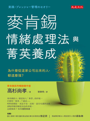 cover image of 麥肯錫情緒處理法與菁英養成